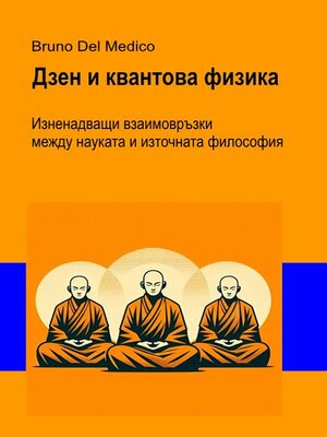 cover image of Дзен и квантова физика.